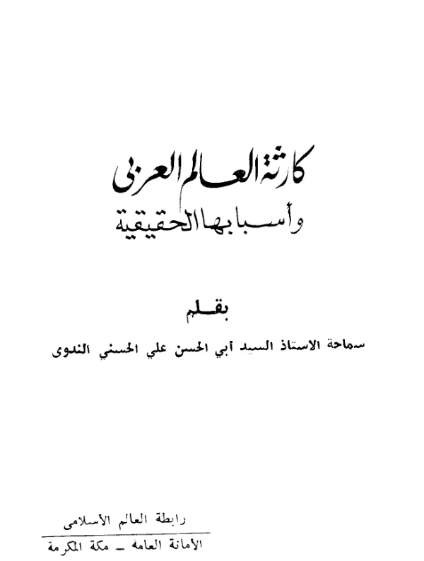 كتاب كارثة العالم العربي وأسبابها الحقيقية لأبي الحسن الندوي PDF
