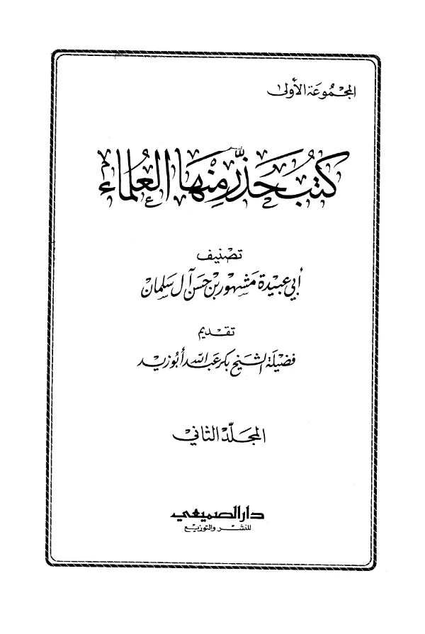 كتاب كتب حذر منها العلماء (المجموعة الأولى) تصنيف أبي عبيدة مشهور بن حسن آل سلمان PDF