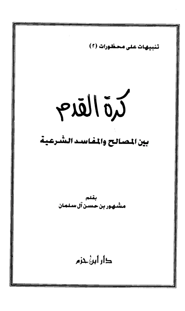 كتاب كرة القدم بين المصالح والمفاسد الشرعية بقلم أبي عبيدة مشهور بن حسن آل سلمان PDF