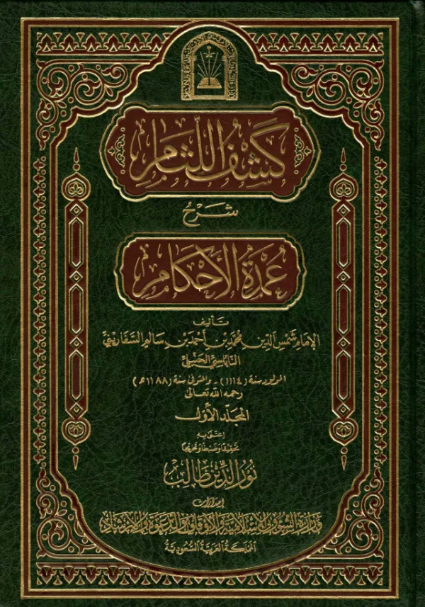 كتاب كشف اللثام شرح عمدة الأحكام لمحمد بن أحمد بن سالم السفاريني PDF