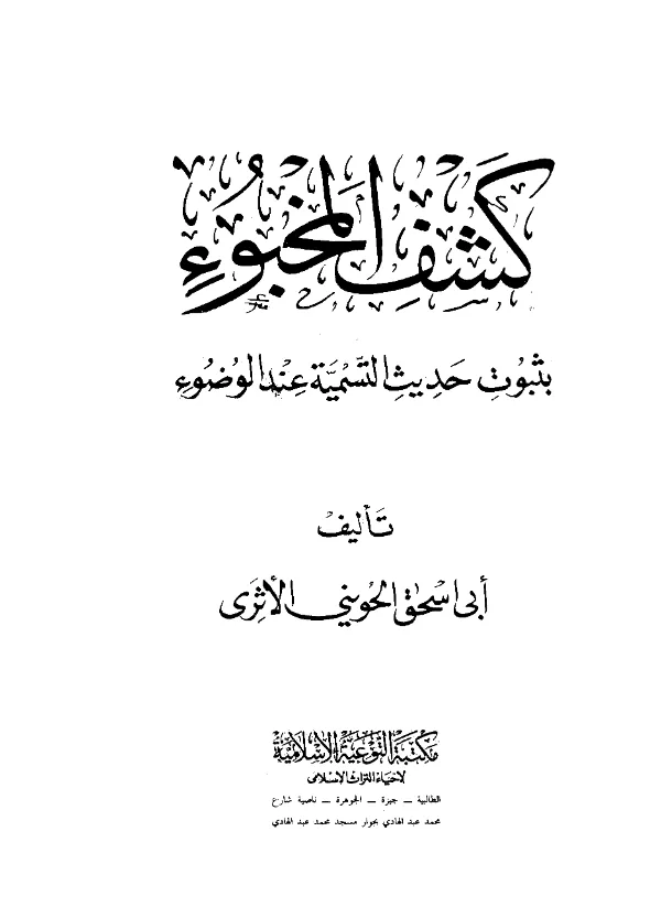 كتاب كشف المخبوء بثبوت حديث التسمية عند الضوء تأليف أبي إسحاق الحويني PDF