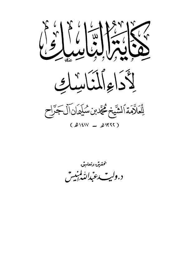كتاب كفاية الناسك لأداء المناسك لمحمد بن سليمان الجراح PDF
