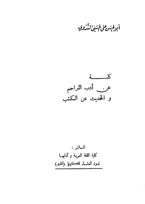 كتاب كلمة عن أدب التراجم والحديث عن الكتب لأبي الحسن الندوي PDF