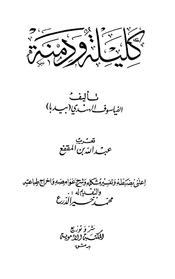 كتاب كليلة ودمنة PDF