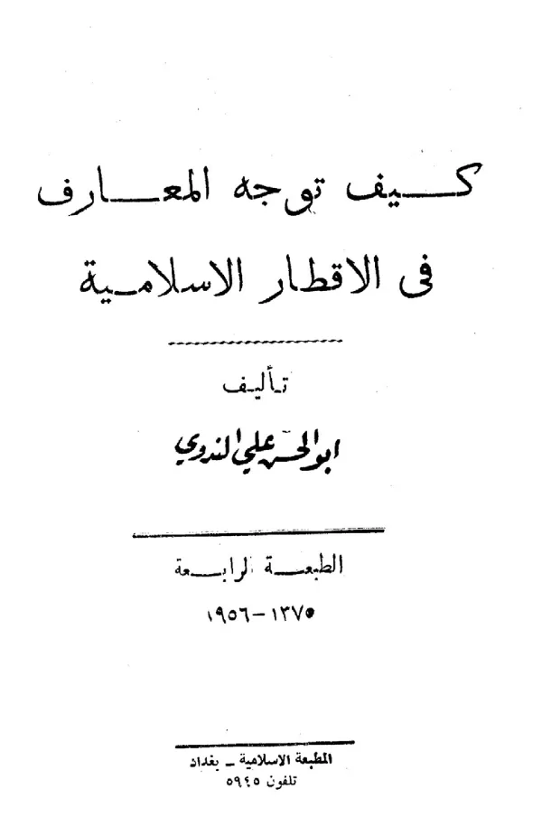 كتاب كيف توجه المعارف في الأقطار الإسلامية؟ لأبي الحسن الندوي PDF