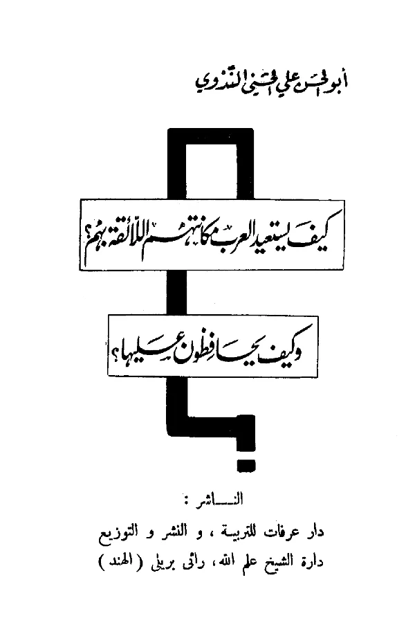 كتاب كيف يستعيد العرب مكانتهم اللائقة بهم؟ وكيف يحافظون عليها؟ لأبي الحسن الندوي PDF
