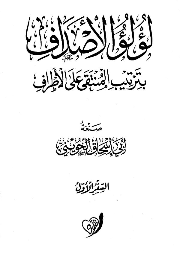 كتاب لؤلؤ الأصداف بترتيب المنتقى على الأطراف صنعة أبي إسحاق الحويني PDF