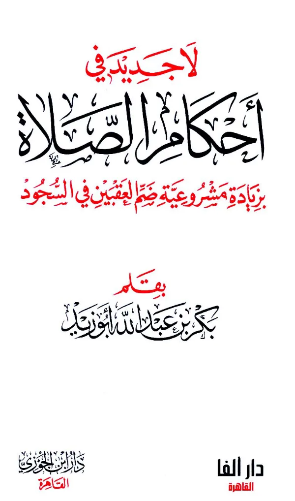 كتاب لا جديد في أحكام الصلاة بقلم بكر بن عبد الله أبي زيد PDF