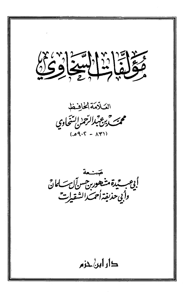 كتاب مؤلفات شمس الدين محمد بن عبد الرحمن السخاوي صنعة أبي عبيدة مشهور بن حسن آل سلمان PDF