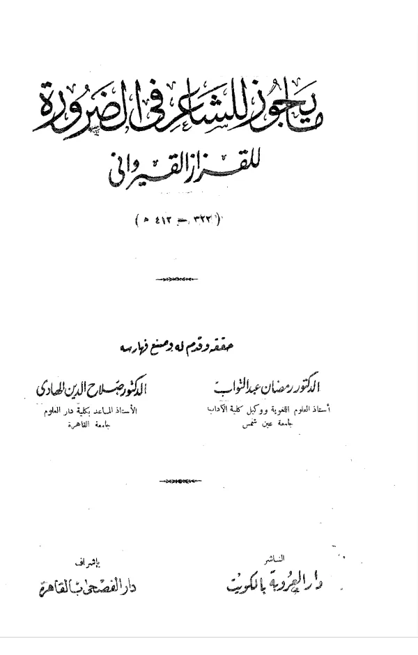 كتاب ما يجوز للشاعر في الضرورة لمحمد بن جعفر القزاز التميمي القيرواني PDF