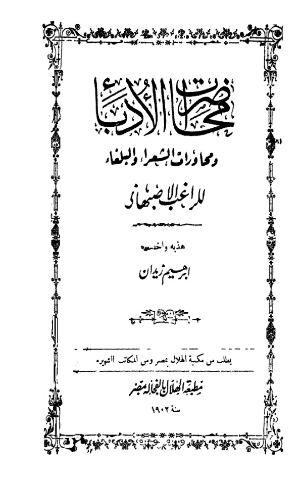 كتاب محاضرات الأدباء ومحاورات الشعراء والبلغاء للراغب الأصفهاني PDF