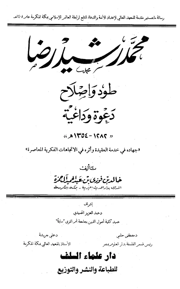 كتاب محمد رشيد رضا طود وإصلاح، دعوة وداعية تأليف خالد بن فوزي بن عبد الحميد حمزة PDF
