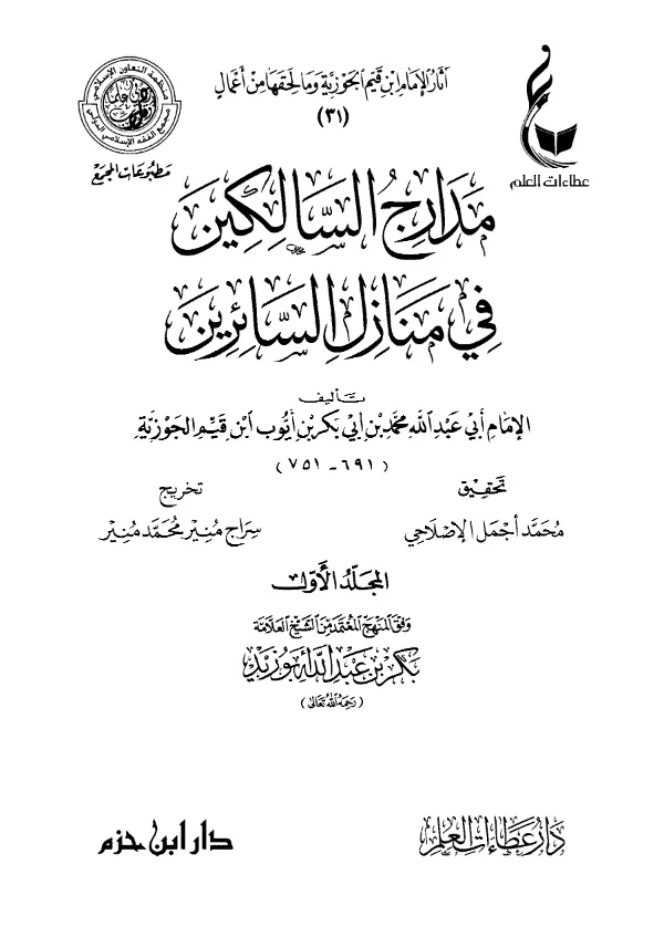 كتاب مدارج السالكين في منازل السائرين لابن القيم PDF