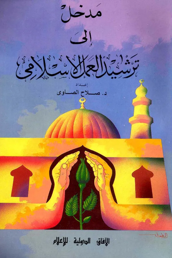 كتاب مدخل إلى ترشيد العمل الإسلامي لصلاح الصاوي PDF