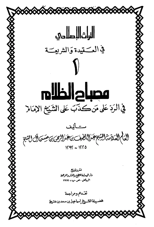كتاب مصباح الظلام في الرد على من كذب على الشيخ الإمام لعبد اللطيف بن عبد الرحمن بن حسن آل الشيخ PDF