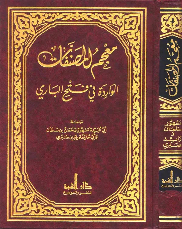 كتاب معجم المصنفات الواردة في فتح الباري صنعة أبي عبيدة مشهور بن حسن آل سلمان PDF