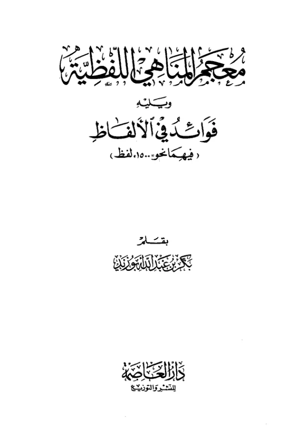 كتاب معجم المناهي اللفظية ويليه فوائد في الألفاظ بقلم بكر بن عبد الله أبي زيد PDF
