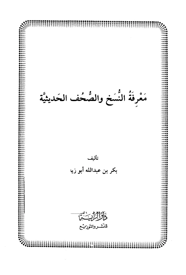 كتاب معرفة النسخ والصحف الحديثية لبكر بن عبد الله أبي زيد PDF