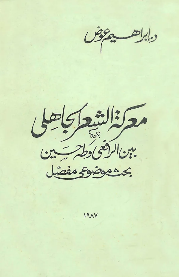 كتابمعركة الشعر الجاهلي بين الرافعي وطه حسين بحث موضوعي مفصل لإبراهيم عوض PDF