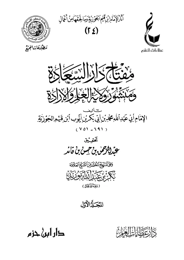 كتاب مفتاح دار السعادة ومنشور ولاية أهل العلم والإرادة لابن القيم PDF