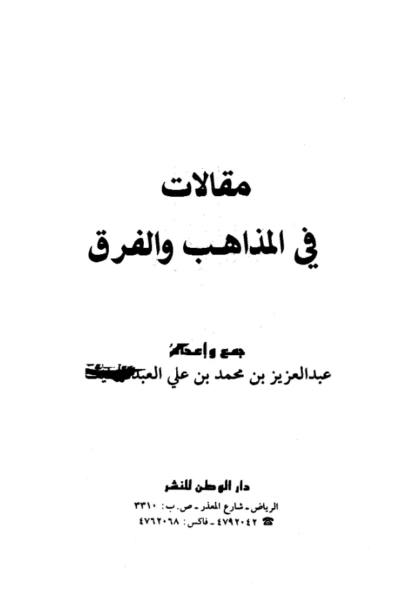 كتاب مقالات في المذاهب والفرق جمع وإعداد عبد العزيز بن محمد بن علي آل عبد اللطيف PDF