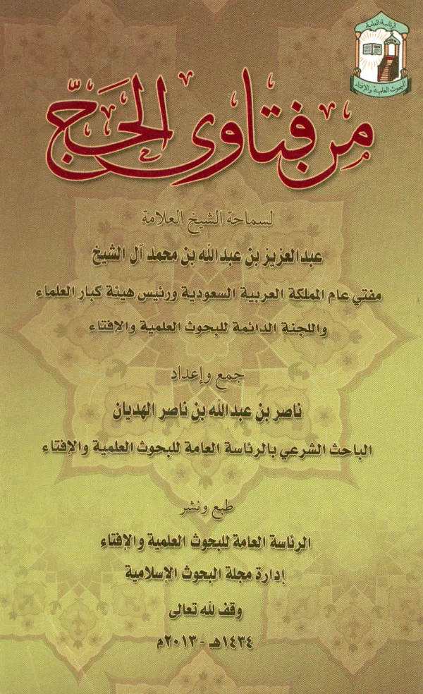 كتاب من فتاوى الحج لعبد العزيز بن عبد الله بن محمد آل الشيخ PDF