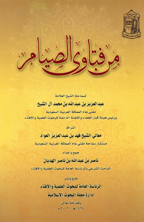 كتاب من فتاوى الصيام لعبد العزيز بن عبد الله بن محمد آل الشيخ PDF