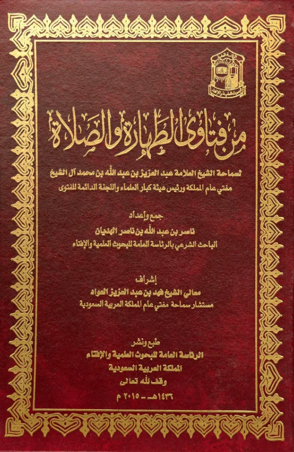كتاب من فتاوى الطهارة والصلاة لعبد العزيز بن عبد الله بن محمد آل الشيخ PDF