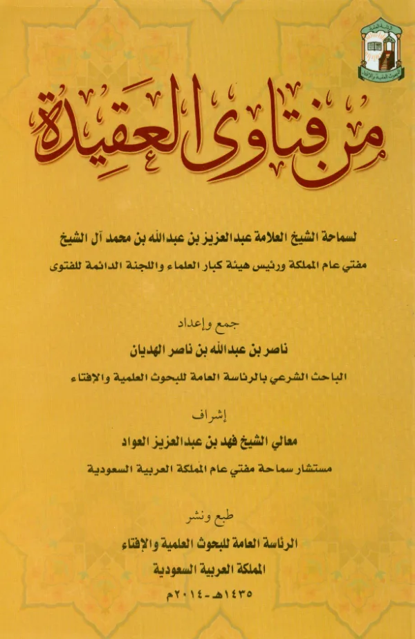 كتاب من فتاوى العقيدة لعبد العزيز بن عبد الله بن محمد آل الشيخ PDF