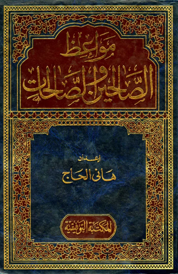 كتاب من مواعظ وأقوال الصالحين والصالحات إعداد هاني الحاج PDF