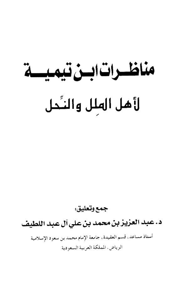 كتاب مناظرات ابن تيمية لأهل الملل والنحل جمع وتعليق عبد العزيز بن محمد بن علي آل عبد اللطيف PDF