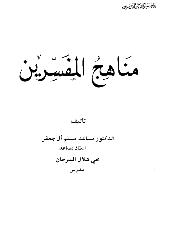 كتاب مناهج المفسرين لمساعد مسلم آل جعفر ومحيي هلال السرحان PDF