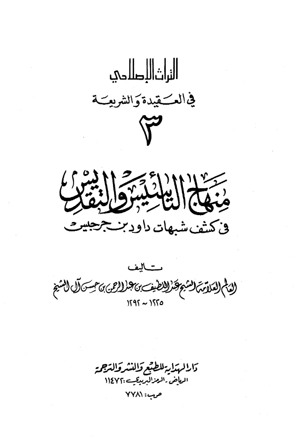 كتاب منهاج التأسيس والتقديس في كشف شبهات داود بن جرجيس لعبد اللطيف بن عبد الرحمن بن حسن آل الشيخ PDF