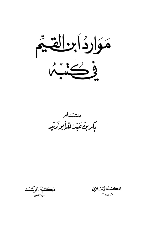 كتاب موارد ابن القيم في كتبه بقلم بكر بن عبد الله أبي زيد PDF