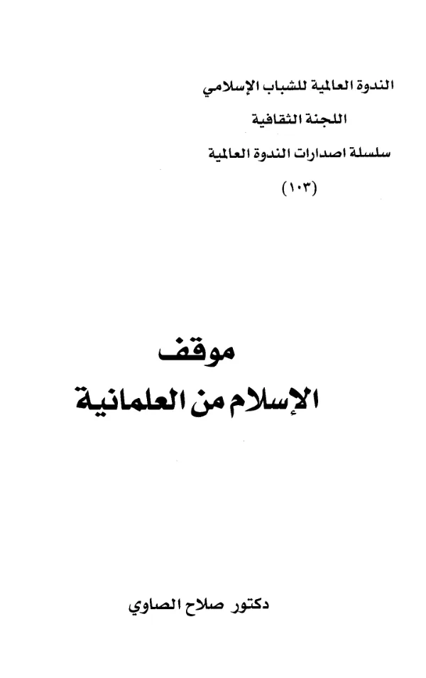 كتاب موقف الإسلام من العلمانية لصلاح الصاوي PDF