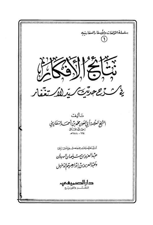 كتاب نتائج الأفكار في شرح حديث سيد الاستغفار لمحمد بن أحمد بن سالم السفاريني PDF