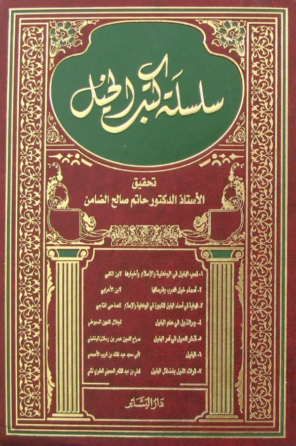 كتاب نسب الخيل في الجاهلية والإسلام وأخبارها لأبي المنذر ابن الكلبي PDF