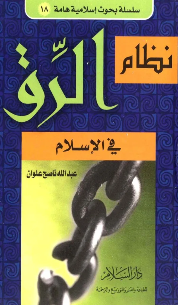 كتاب نظام الرق في الإسلام لعبد الله ناصح علوان PDF