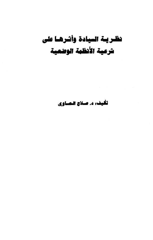 كتاب نظرية السيادة وأثرها على شرعية الأنظمة الوضعية لصلاح الصاوي PDF