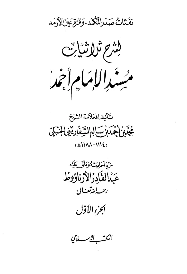 كتاب نفثات صدر المكمد وقرة عين الأرمد لشرح ثلاثيات مسند الإمام أحمد لمحمد بن أحمد بن سالم السفاريني PDF