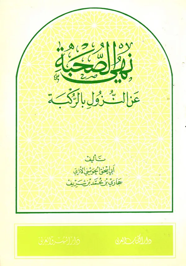 كتاب نهي الصحبة عن النزول بالركبة لأبي إسحاق الحويني PDF