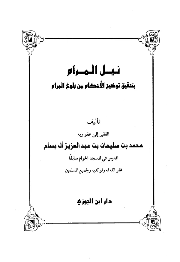 كتاب نيل المرام بتحقيق توضيح الأحكام من بلوغ المرام لمحمد بن سليمان بن عبد العزيز البسام PDF