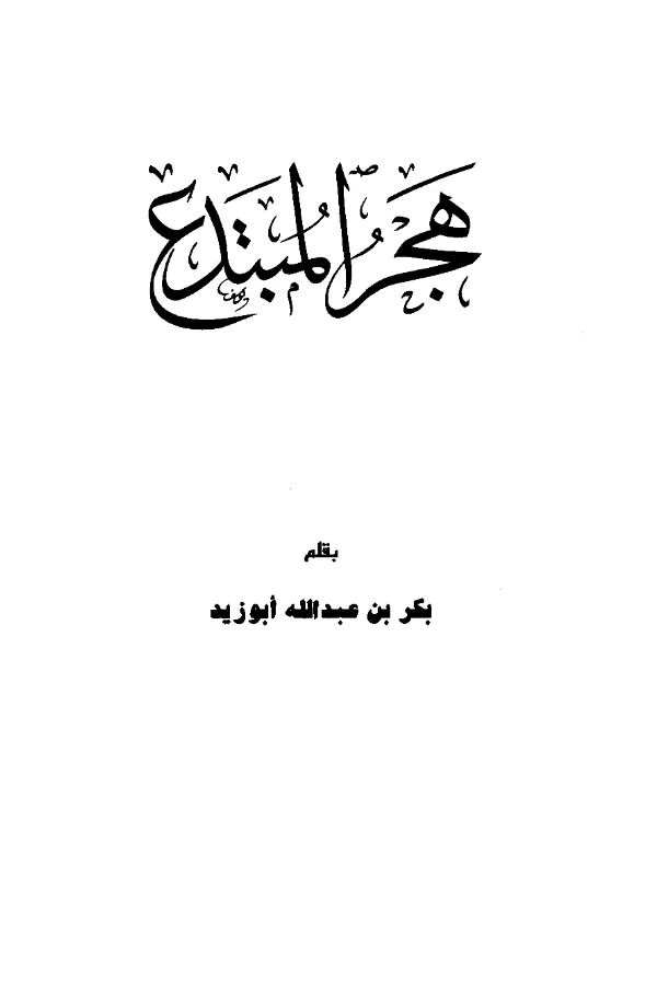 كتاب هجر المبتدع بقلم بكر بن عبد الله أبي زيد PDF