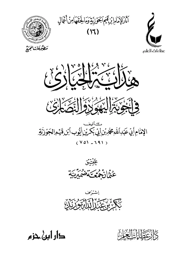 كتاب هداية الحيارى في أجوبة اليهود والنصارى لابن القيم PDF