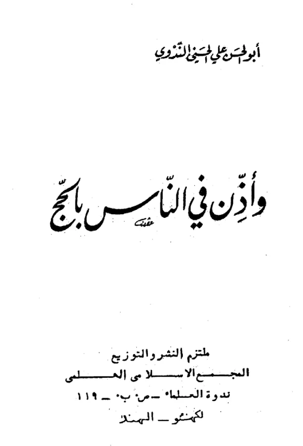 كتاب وأذن في الناس بالحج لأبي الحسن الندوي PDF
