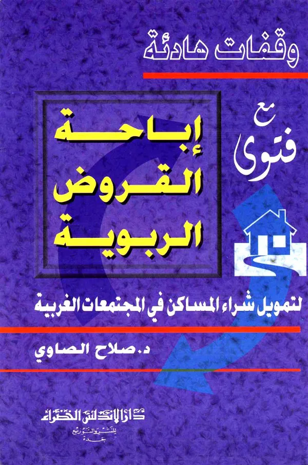 كتاب وقفات هادئة مع فتوى إباحة القروض الربوية لتمويل شراء المساكن في المجتمعات الغربية لصلاح الصاوي PDF