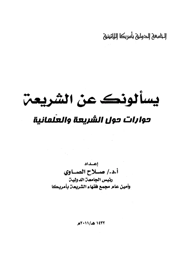 كتاب يسألونك عن الشريعة حوارات حول الشريعة والعلمانية إعداد صلاح الصاوي PDF