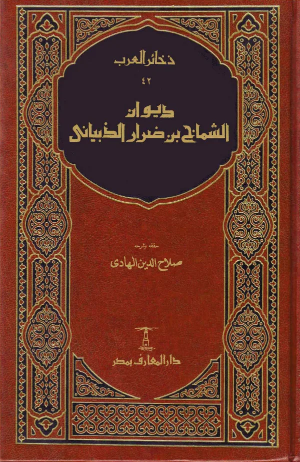 متن ديوان الشماخ بن ضرار الذبياني PDF