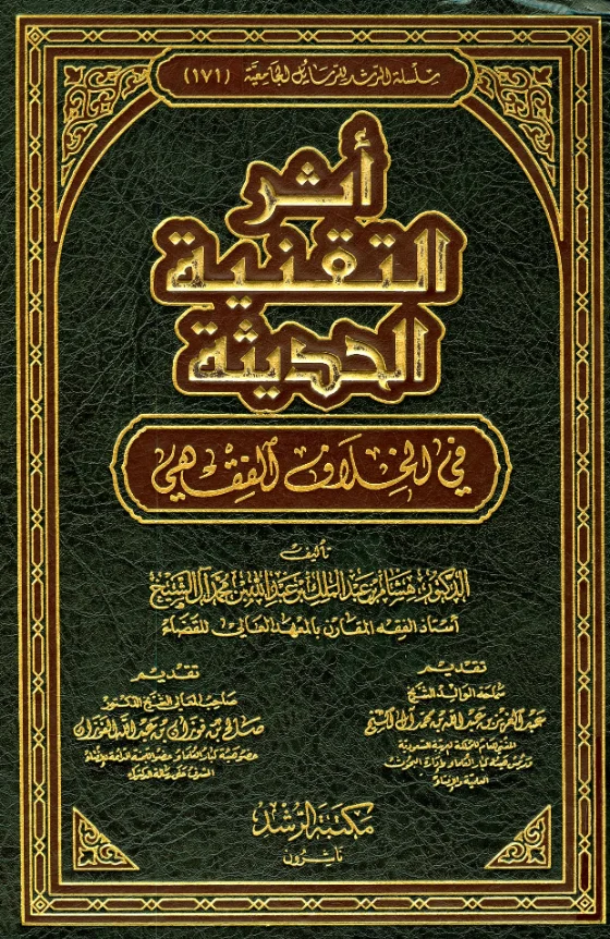 كتاب أثر التقنية الحديثة في الخلاف الفقهي لهشام بن عبد الملك بن عبد الله بن محمد آل الشيخ PDF