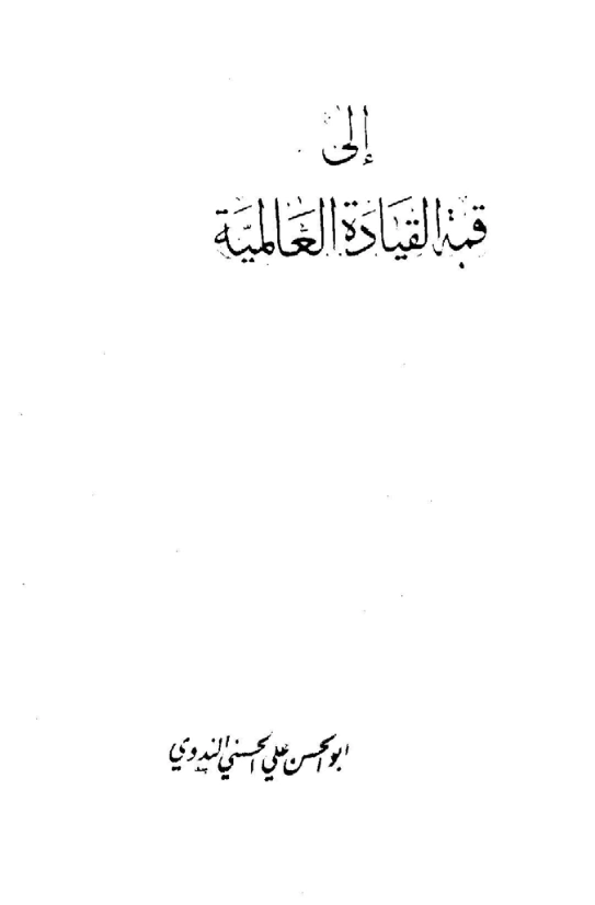 كتاب إلى قمة القيادة العالمية لأبي الحسن الندوي PDF